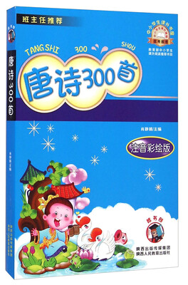 

中小学生课外书屋：唐诗300首（注音彩绘版）