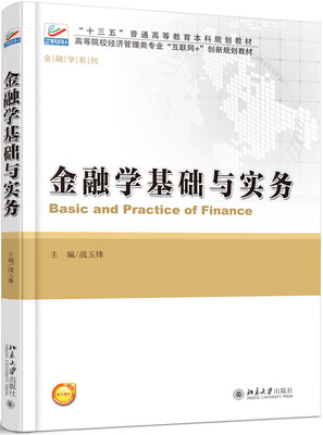 

金融学基础与实务