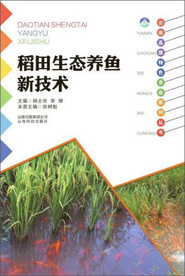 

云南科技出版社 稻田生态养鱼新技术/云南高原特色农业系列丛书