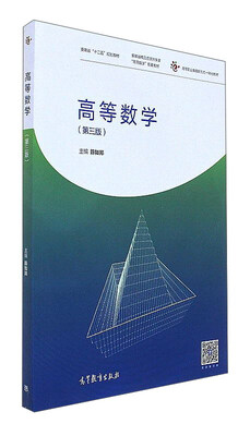 

高等数学第3版/高等职业教育新形态一体化教材