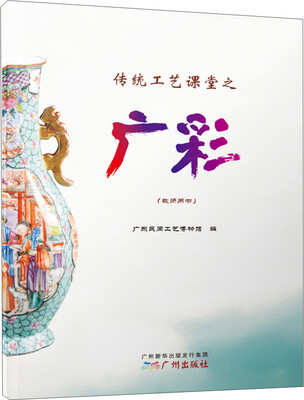 

传统工艺课堂之广彩（教师用书）