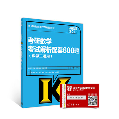 

2018考研数学考试解析配套600题（数学三适用）