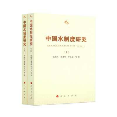 

中国水制度研究（套装上下册）