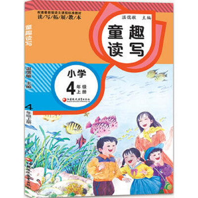 

读写拓展教本 童趣读写.4年级上册（配套最新版）
