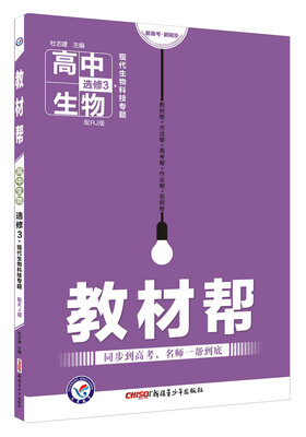 

教材帮 选修3（现代生物科技专题）生物 RJ（人教版）（2018版）--天星教育