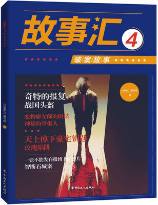 

故事汇4：破案故事