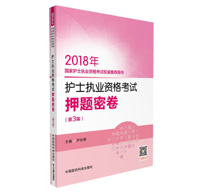 

2018护士执业资格考试押题密卷第三版国家护士执业资格考试权威推荐用书