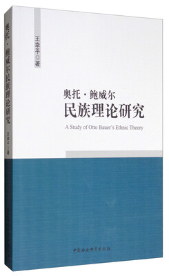 

奥托·鲍威尔民族理论研究