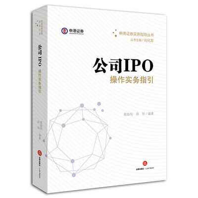 

公司IPO操作实务指引