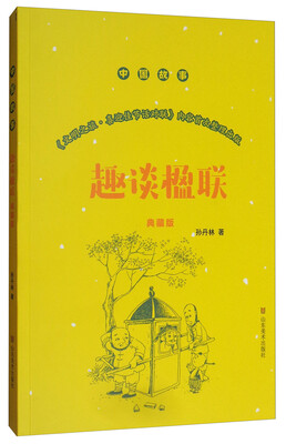 

趣谈楹联（典藏版）/中国故事