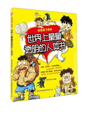 

我发现了奥秘世界上最最透明的人体书