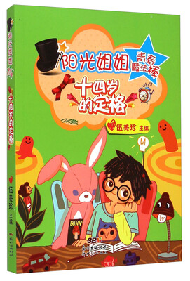 

阳光姐姐青春魔法棒十四岁的定格