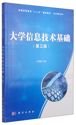 

大学信息技术基础第3版/普通高等教育“十二五”规划教材·公共课系列