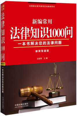 

新编常用法律知识1000问（律师答疑版）