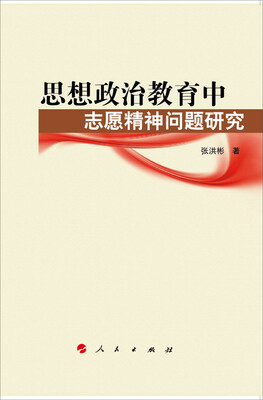 

思想政治教育中志愿精神问题研究