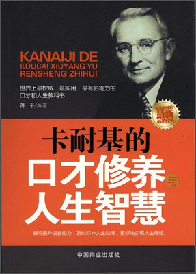 

卡耐基的口才修养与人生智慧