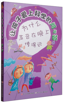

让孩子爱上科学的问与答为什么声音在晚上传得远