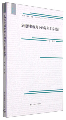 

危机传播视野下的媒介素养教育