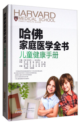 

哈佛家庭医学全书：儿童健康手册