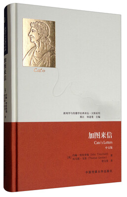 

新闻学与传播学经典译丛·大师系列：加图来信