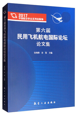 

第六届民用飞机航电国际论坛论文集