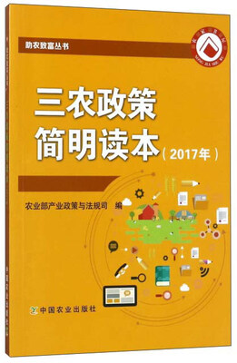 

三农政策简明读本2017年/助农致富丛书
