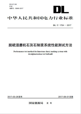 

DL/T 1704—2017 脱硫湿磨机石灰石制浆系统性能测试方法