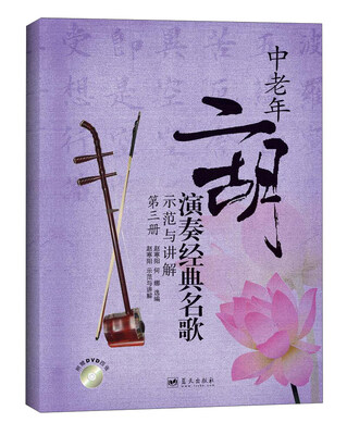 

长江新世纪 中老年二胡演奏经典名歌示范与讲解(第三册