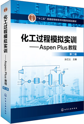 

化工过程模拟实训--Aspen Plus教程(第二版)