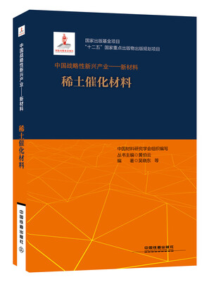 

中国战略性新兴产业——新材料（稀土催化材料）