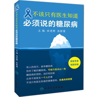 

不该只有医生知道：必须说的糖尿病