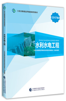 

2017版二级注册建造师继续教育教材：水利水电工程