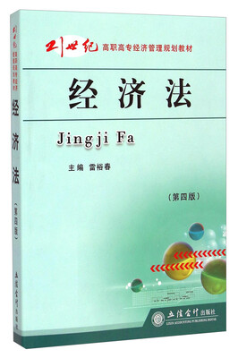 

经济法（第四版）/21世纪高职高专经济管理规划教材