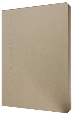 

二十世纪中国美术研究北京画院藏人物画精品集
