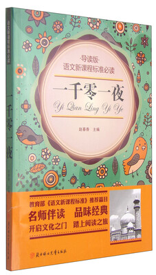 

一千零一夜（导读版）/语文新课程标准必读