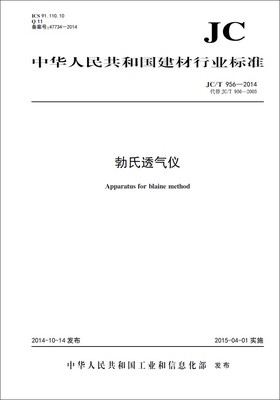 

勃氏透气仪 JC/T956-2014代替JC/T956-2005