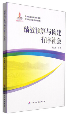 

绩效预算与构建有序社会