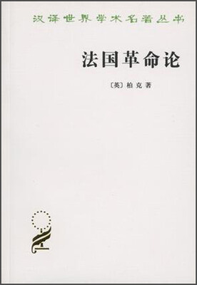 

汉译世界学术名著丛书：法国革命论（汉译名著本）