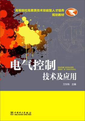 

电气控制技术及应用/高等院校高素质技术技能型人才培养规划教材