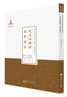 

究元决疑论名学稽古/近代名家散佚学术著作丛刊·宗教与哲学