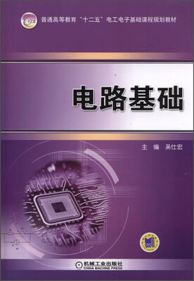 

电路基础/普通高等教育“十二五”电工电子基础课程规划教材