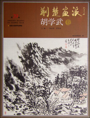 

荆楚画派（第39卷）·胡学武卷
