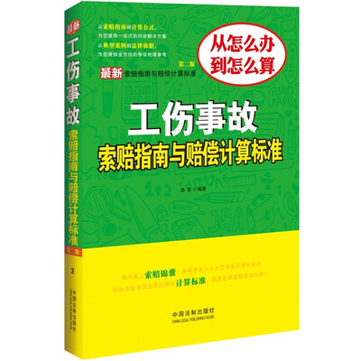 

最新工伤事故索赔指南与赔偿计算标准第二版