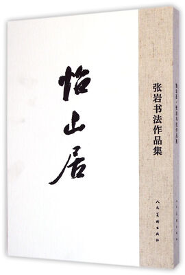 

怡山居·张岩书法作品集