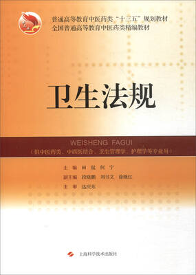 

卫生法规（供中医药类、中西医结合、卫生管理学、护理学等专业用）/全国普通高等教育中医药类精编教材