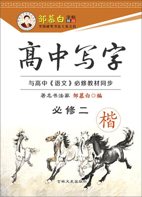 

邹慕白字帖精品系列：高中写字（必修2 楷）