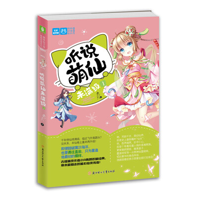

听说萌仙未满级(1