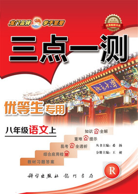 

2017秋三点一测 八年级语文（上）R人教版