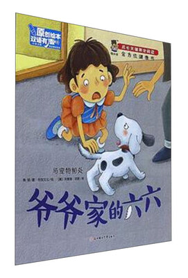 

成长关键期全阅读：爷爷家的六六/全方位健康书