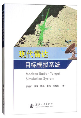 

现代雷达目标模拟系统